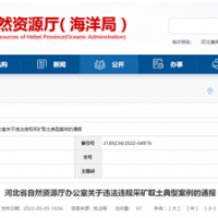 砂石企業(yè)注意！河北將嚴(yán)打非法開(kāi)采、越界開(kāi)采等行為