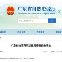 大規(guī)模合法淡化海砂！廣東省公布78個(gè)陸地海砂淡化場備選場地