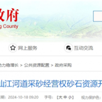 湖南岳陽該地河砂8年開采權近5億起拍！