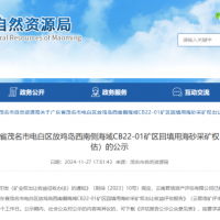 4.77億元！廣東茂名擬出讓1100萬方/年回填用海砂采礦權