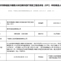 礦體開采加工報(bào)價(jià)41.35元/噸！中鐵十六局聯(lián)合體中標(biāo)一砂石礦EPC總承包項(xiàng)目