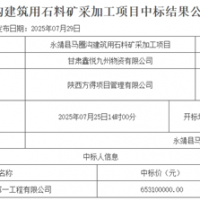超6.5億元！中鐵中標(biāo)一建筑用石料礦開采加工項(xiàng)目